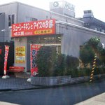 味工房 - ヨークベニマル浜田店の向いにあります