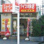 味工房 - アイスもあります。隣にやきとり屋が…