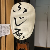 ふじ原 - 