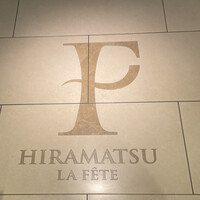 ラ・フェット ひらまつ - 
