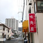 味角屋 - お店の看板