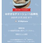 旋 - チャーシュー無料券