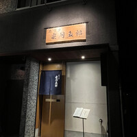 モリタ雲丹五郎 - 