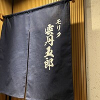モリタ雲丹五郎 - 