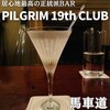 ピルグリム・ナインティーンス・クラブ