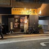 かわ屋 白金店