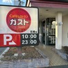 ガスト 石巻店