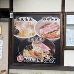 ラーメン酒場 天狗 - 