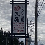 ラーメン酒場 天狗 - 