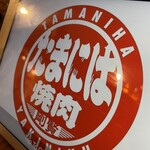 Tamaniha Yakiniku - 