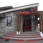 金剛園だんらん亭