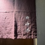 鮨 神楽 - 暖簾
