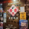 香香飯店
