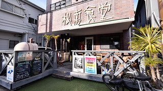 Shounan Shokudou - 自転車スペースありの外観