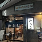 柿島屋 - 