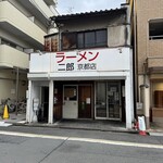 ラーメン二郎  - 