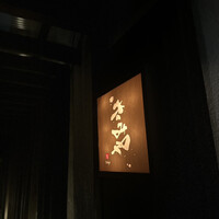きみや 大阪本店  - 