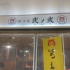 餃子屋 弐ノ弐 博多駅地下街店