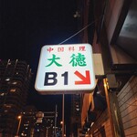 中国料理　大徳 - 