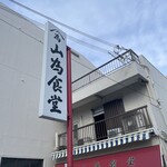 山為食堂 - 