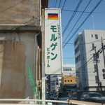 モルゲン - 看板
