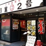 河童ラーメン2号 - 堺町本町駅すぐ