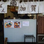 加賀 - いずれ、ここに"春菊"も加わるでしょう。