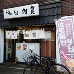 加賀 - 中が見えているので入りやすいお店です。混雑時は外で待機。