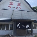 武蔵ラーメン - 