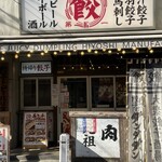 肉汁餃子のダンダダン - 外観