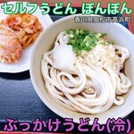 セルフうどん ぽんぽん - 