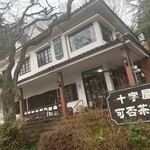 十字屋可否茶館昼神店 - 