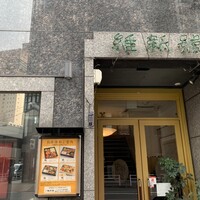 維新號 銀座新館 - 