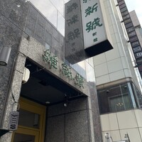 維新號 銀座新館 - 