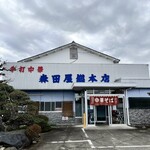 森田屋総本店 - 