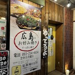 Hiroshima Okonomiyaki Koukouya - 店外