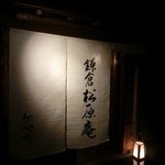 鎌倉　松原庵　欅 - 