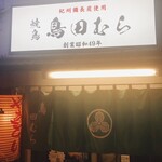 鳥田むら本店 - 