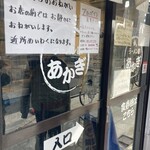 Ramenya Akagi - 店構え