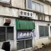 古田食堂 - こんなお店です。