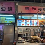 晴光油飯  - 外観