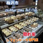 chiffon cake PeTiTbO - 料理写真: