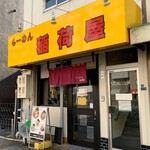 らーめん 稲荷屋 - 