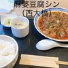 麻婆豆腐シン