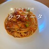 イタリア料理ラファータ - 