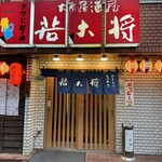 居酒屋若大将 - 