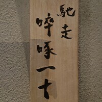 馳走 啐啄一十  - 