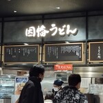 因幡うどん - 