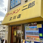 ラーメン二郎 立川店 - 