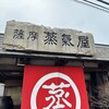 薩摩蒸氣屋 霧島民芸村店